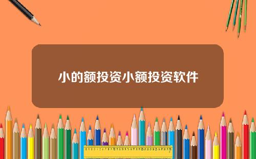 小的额投资小额投资软件