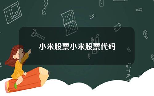 小米股票小米股票代码