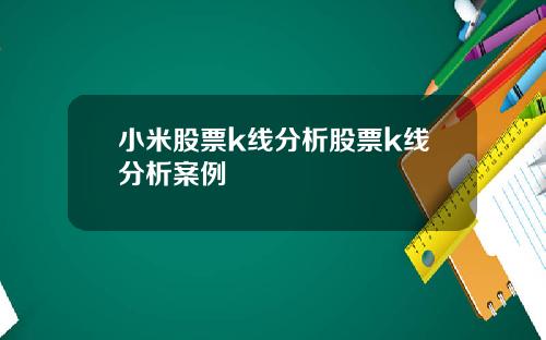 小米股票k线分析股票k线分析案例