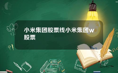 小米集团股票线小米集团w股票