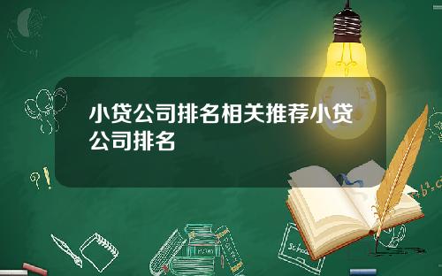 小贷公司排名相关推荐小贷公司排名