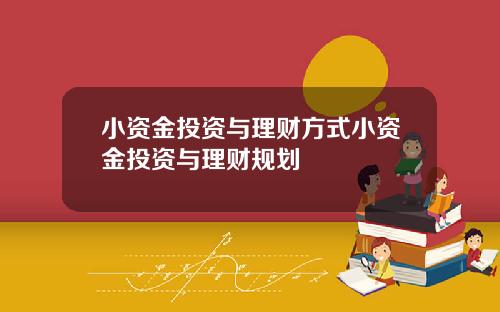 小资金投资与理财方式小资金投资与理财规划