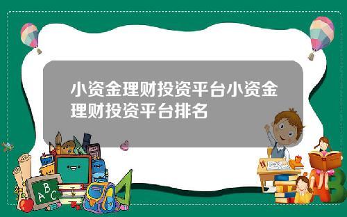 小资金理财投资平台小资金理财投资平台排名