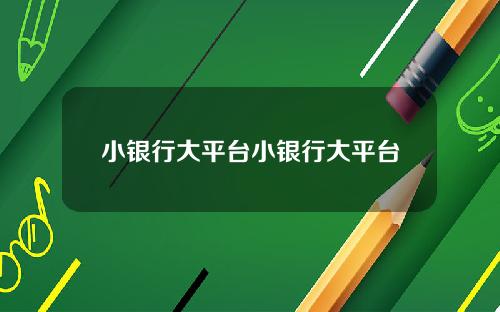 小银行大平台小银行大平台