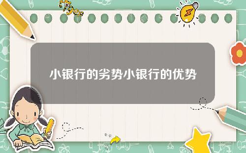 小银行的劣势小银行的优势