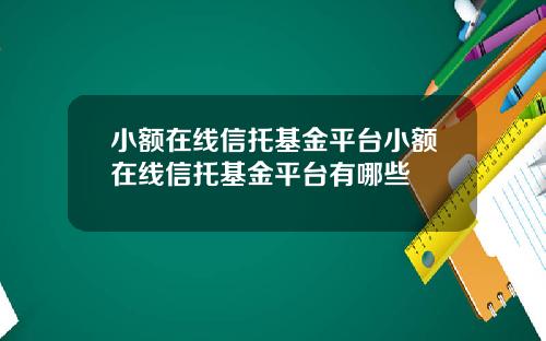 小额在线信托基金平台小额在线信托基金平台有哪些