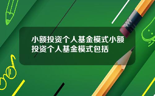 小额投资个人基金模式小额投资个人基金模式包括