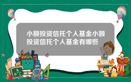 小额投资信托个人基金小额投资信托个人基金有哪些