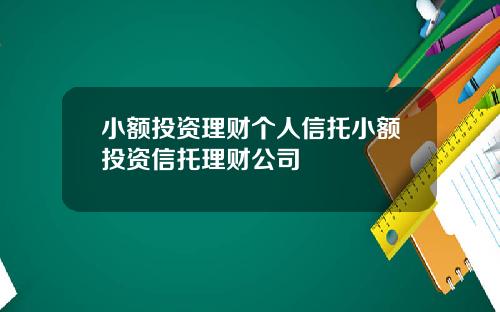 小额投资理财个人信托小额投资信托理财公司