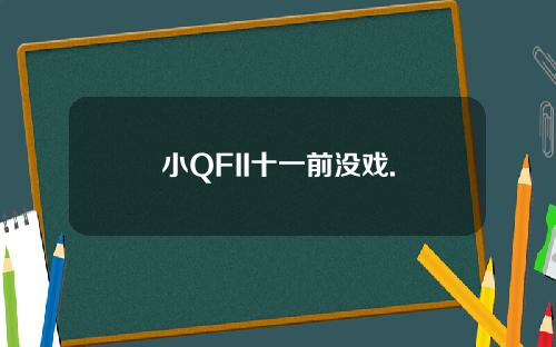 小QFII十一前没戏.