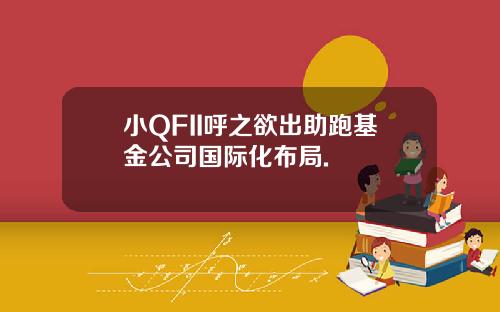 小QFII呼之欲出助跑基金公司国际化布局.