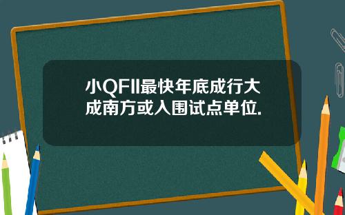 小QFII最快年底成行大成南方或入围试点单位.