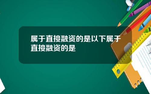 属于直接融资的是以下属于直接融资的是