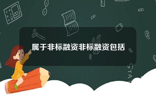 属于非标融资非标融资包括