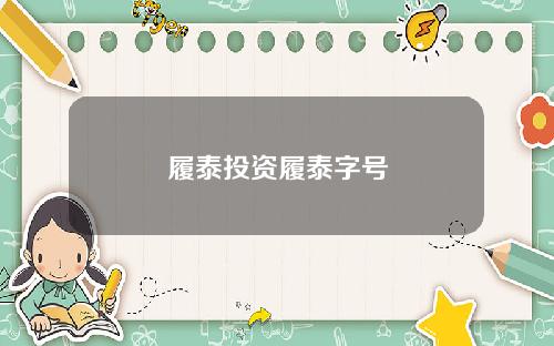 履泰投资履泰字号