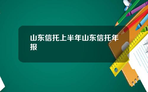 山东信托上半年山东信托年报