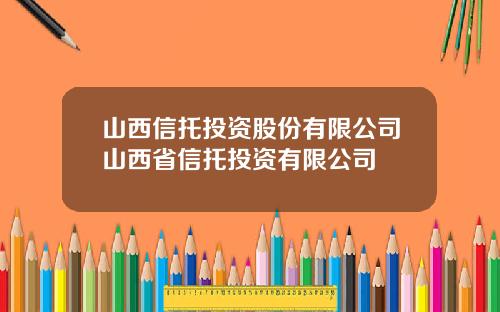 山西信托投资股份有限公司山西省信托投资有限公司