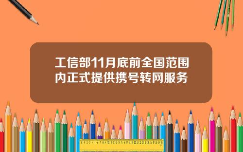 工信部11月底前全国范围内正式提供携号转网服务