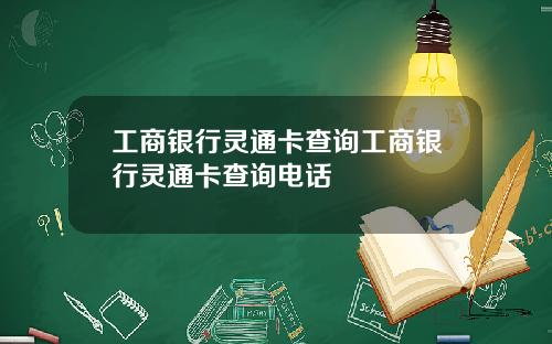 工商银行灵通卡查询工商银行灵通卡查询电话