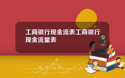 工商银行现金流表工商银行现金流量表
