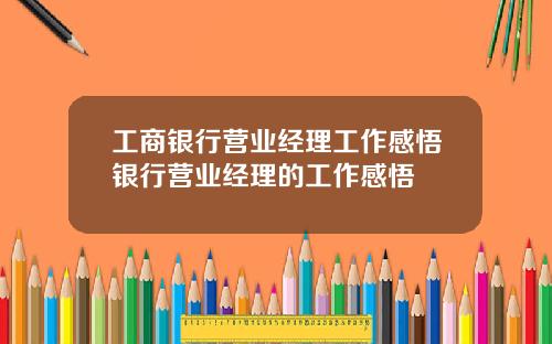 工商银行营业经理工作感悟银行营业经理的工作感悟