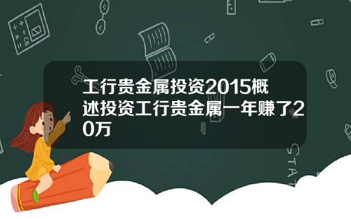 工行贵金属投资2015概述投资工行贵金属一年赚了20万