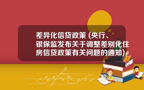 差异化信贷政策 (央行、银保监发布关于调整差别化住房信贷政策有关问题的通知)_1