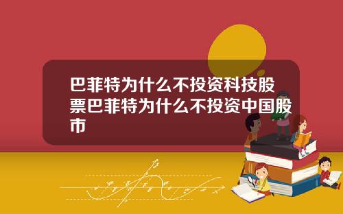 巴菲特为什么不投资科技股票巴菲特为什么不投资中国股市