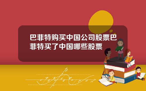 巴菲特购买中国公司股票巴菲特买了中国哪些股票