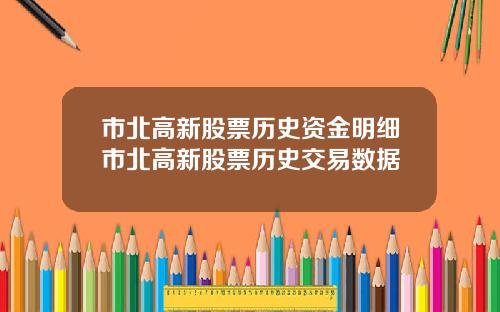 市北高新股票历史资金明细市北高新股票历史交易数据