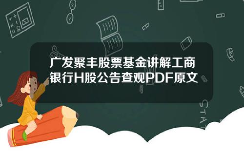 广发聚丰股票基金讲解工商银行H股公告查观PDF原文