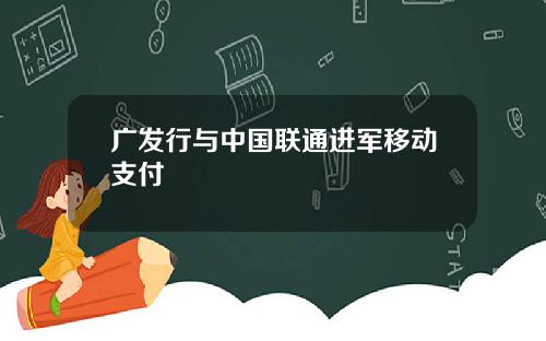 广发行与中国联通进军移动支付