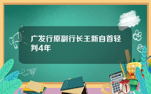 广发行原副行长王新自首轻判4年