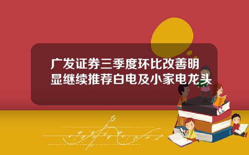 广发证券三季度环比改善明显继续推荐白电及小家电龙头