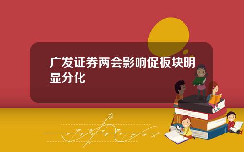 广发证券两会影响促板块明显分化