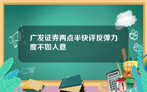 广发证券两点半快评反弹力度不如人意