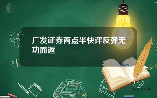 广发证券两点半快评反弹无功而返