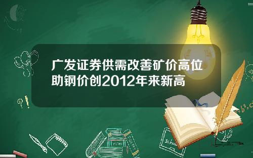 广发证券供需改善矿价高位助钢价创2012年来新高