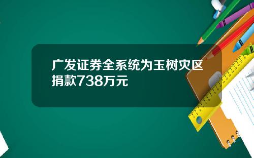 广发证券全系统为玉树灾区捐款738万元