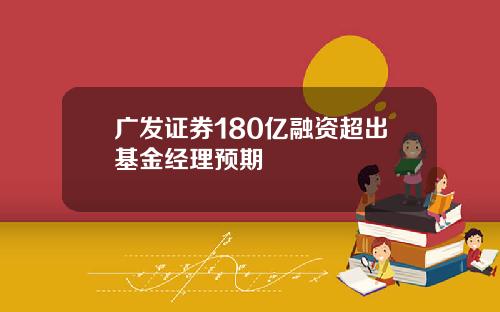 广发证券180亿融资超出基金经理预期