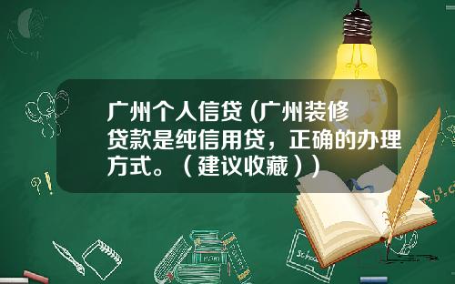 广州个人信贷 (广州装修贷款是纯信用贷，正确的办理方式。（建议收藏）)