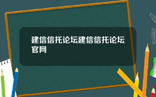 建信信托论坛建信信托论坛官网