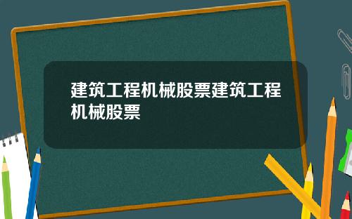 建筑工程机械股票建筑工程机械股票