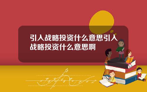 引入战略投资什么意思引入战略投资什么意思啊