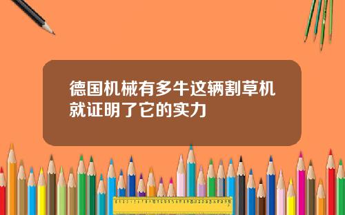 德国机械有多牛这辆割草机就证明了它的实力