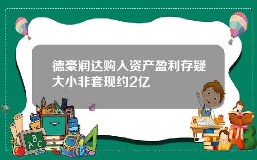 德豪润达购入资产盈利存疑大小非套现约2亿