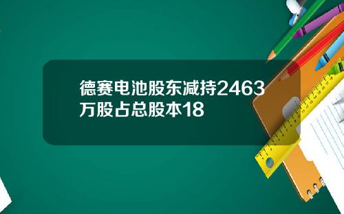 德赛电池股东减持2463万股占总股本18