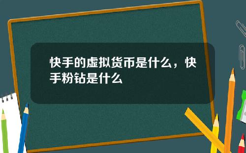快手的虚拟货币是什么，快手粉钻是什么
