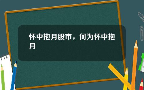 怀中抱月股市，何为怀中抱月