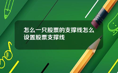 怎么一只股票的支撑线怎么设置股票支撑线
